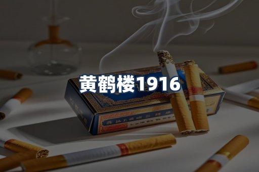 黄鹤楼